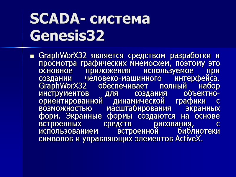 SCADA- система Genesis32 GraphWorX32 является средством разработки и просмотра графических мнемосхем, поэтому это основное